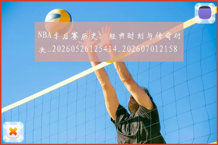 NBA季后赛历史:经典时刻与传奇对决_20260526125414_20260701215812