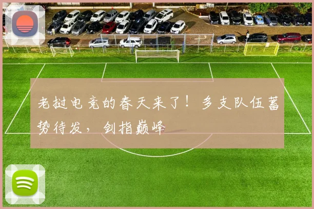 老挝电竞的春天来了!多支队伍蓄势待发,剑指巅峰