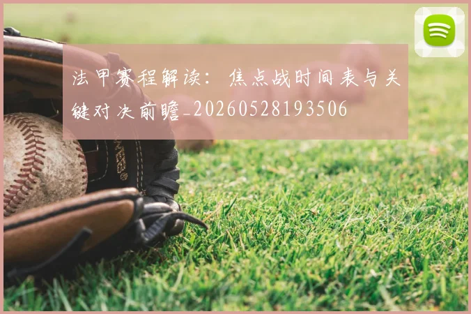 法甲赛程解读:焦点战时间表与关键对决前瞻_20260528193506