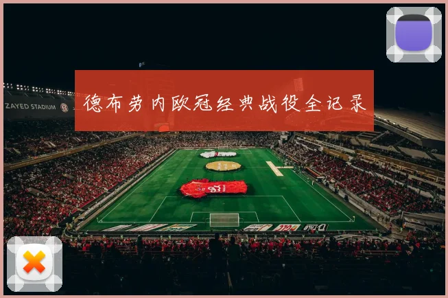德布劳内欧冠经典战役全记录