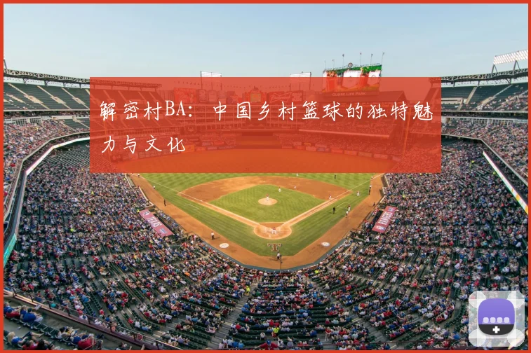 解密村BA:中国乡村篮球的独特魅力与文化