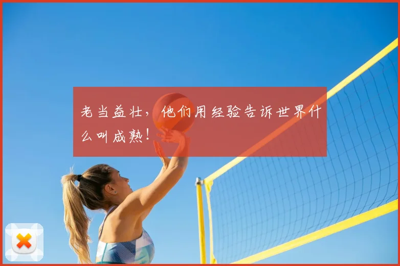 老当益壮,他们用经验告诉世界什么叫成熟!