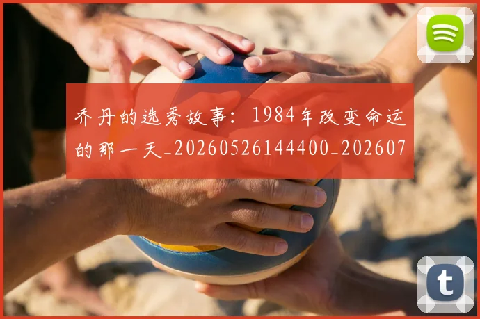 乔丹的选秀故事:1984年改变命运的那一天_20260526144400_20260703210503_20260716192505