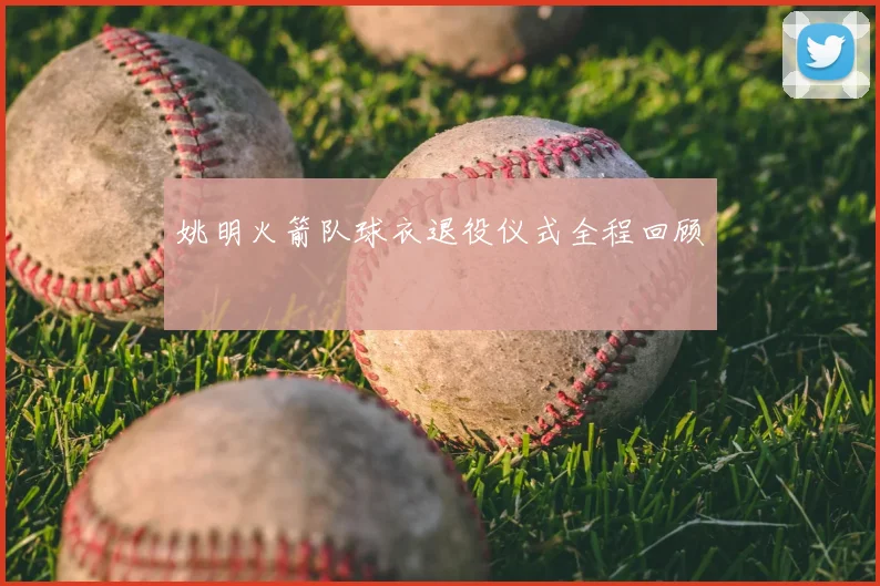 姚明火箭队球衣退役仪式全程回顾