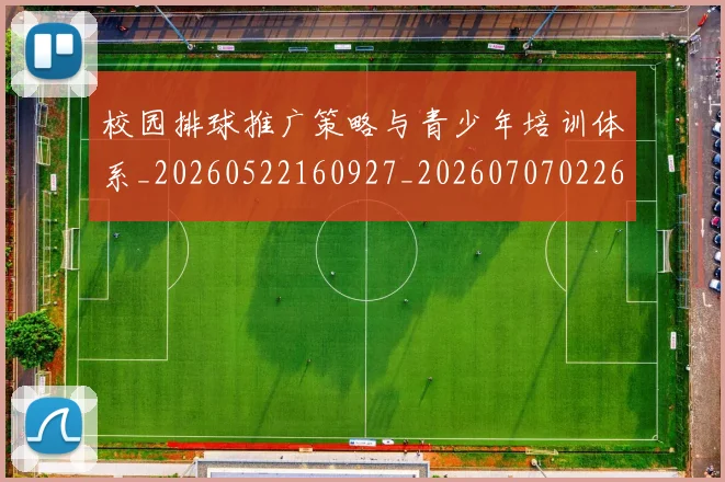 校园排球推广策略与青少年培训体系_20260522160927_20260707022614
