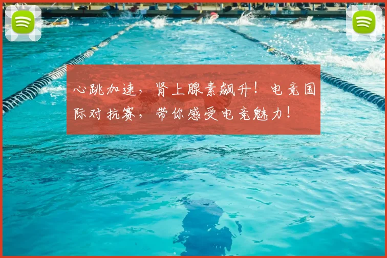 心跳加速,肾上腺素飙升!电竞国际对抗赛,带你感受电竞魅力!