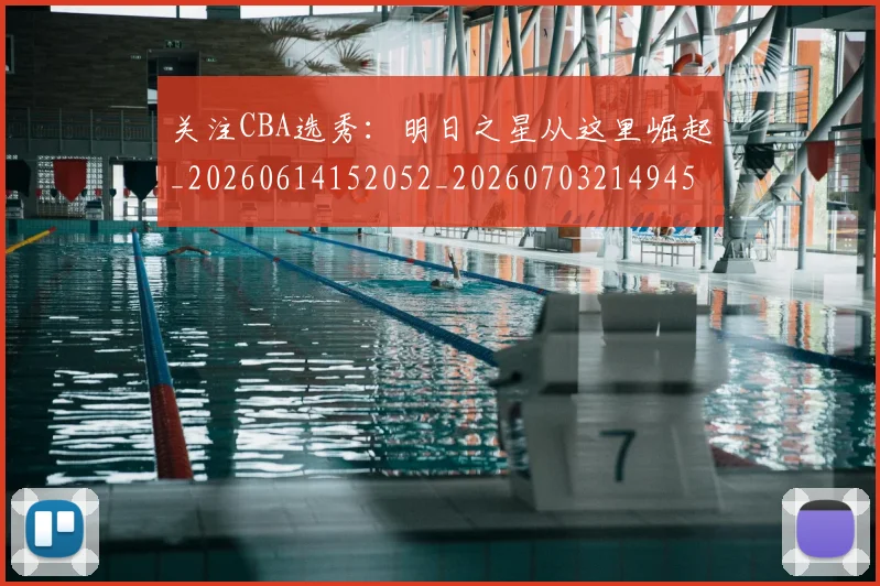 关注CBA选秀:明日之星从这里崛起_20260614152052_20260703214945