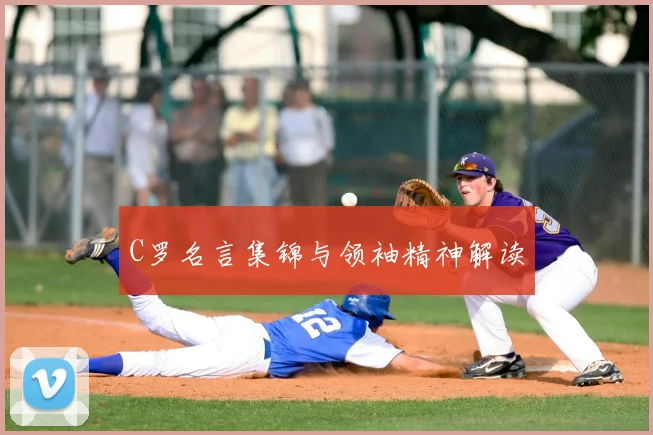 C罗名言集锦与领袖精神解读