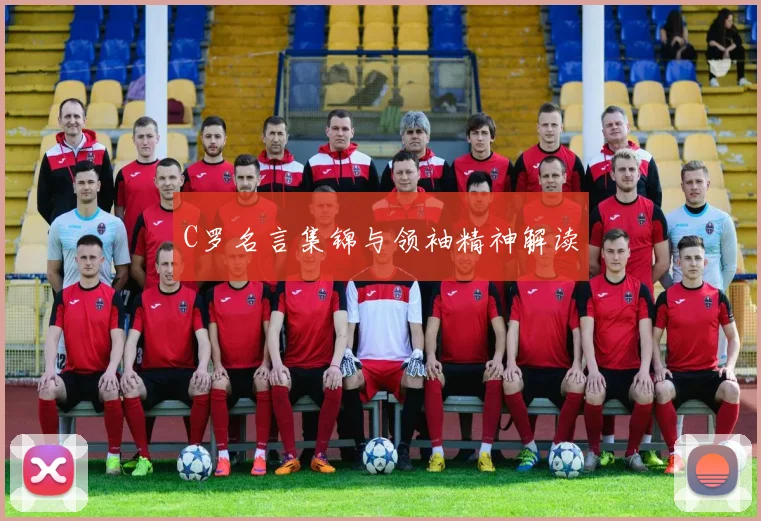 C罗名言集锦与领袖精神解读