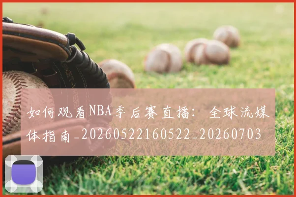 如何观看NBA季后赛直播:全球流媒体指南_20260522160522_20260703230721_20260720183053