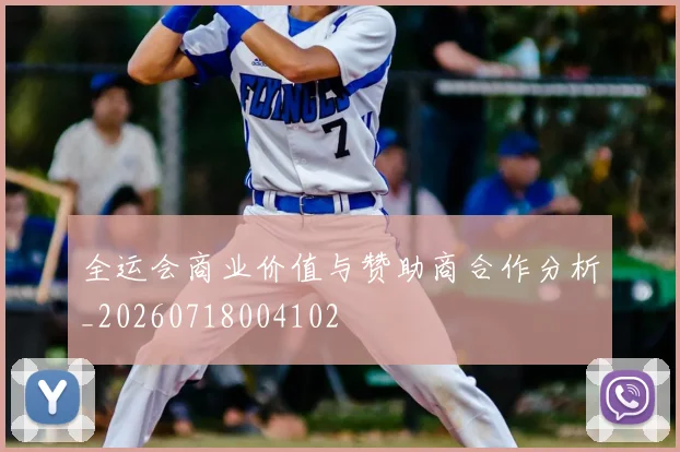 全运会商业价值与赞助商合作分析_20260718004102