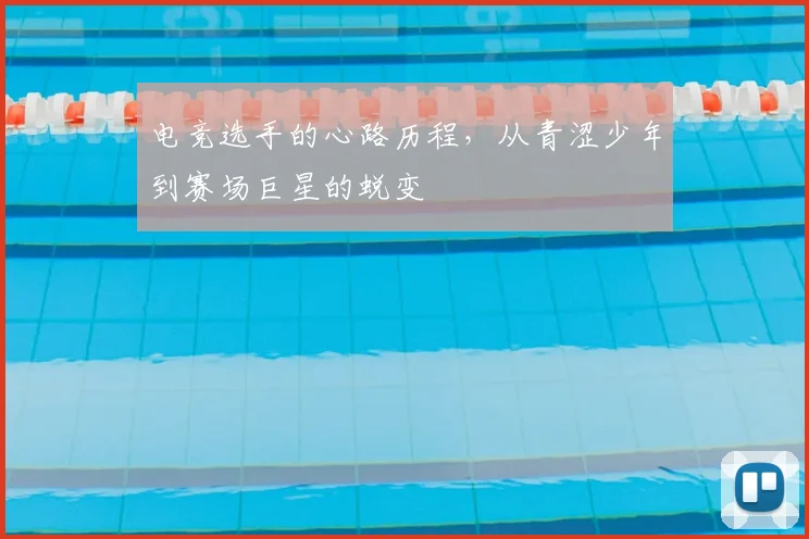 电竞选手的心路历程,从青涩少年到赛场巨星的蜕变
