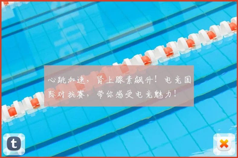 心跳加速，肾上腺素飙升！电竞国际对抗赛，带你感受电竞魅力！