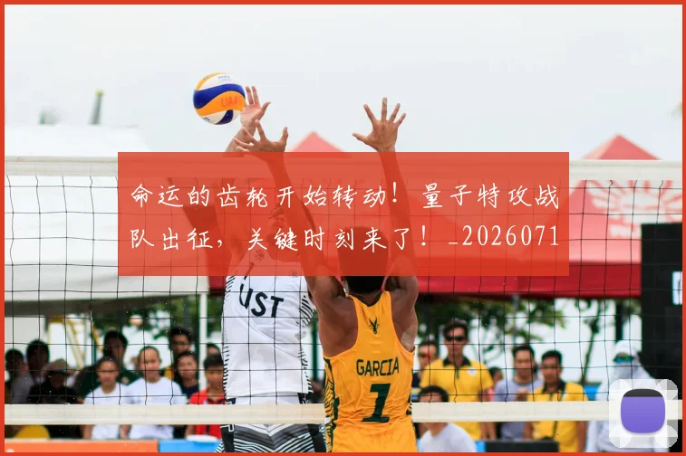 命运的齿轮开始转动!量子特攻战队出征,关键时刻来了!_20260719155343