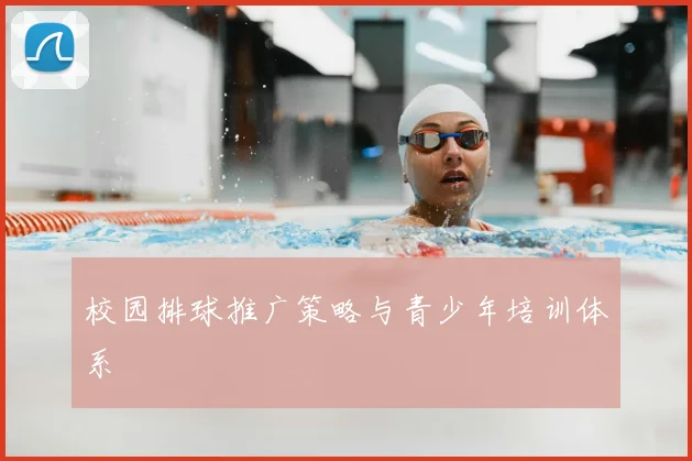 校园排球推广策略与青少年培训体系