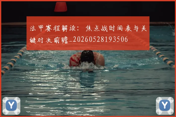 法甲赛程解读：焦点战时间表与关键对决前瞻_20260528193506