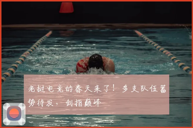 老挝电竞的春天来了!多支队伍蓄势待发,剑指巅峰