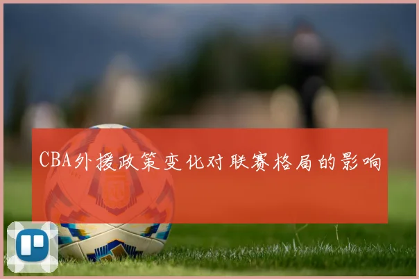CBA外援政策变化对联赛格局的影响