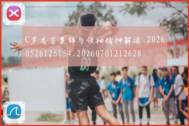 C罗名言集锦与领袖精神解读_20260526125154_20260701212628