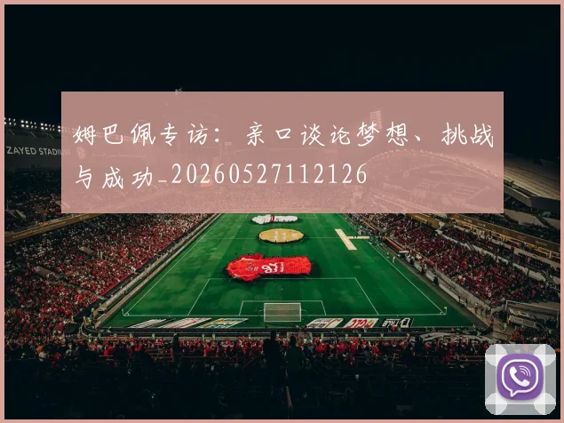 姆巴佩专访：亲口谈论梦想、挑战与成功_20260527112126