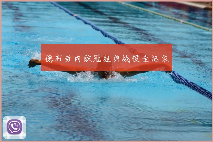 德布劳内欧冠经典战役全记录