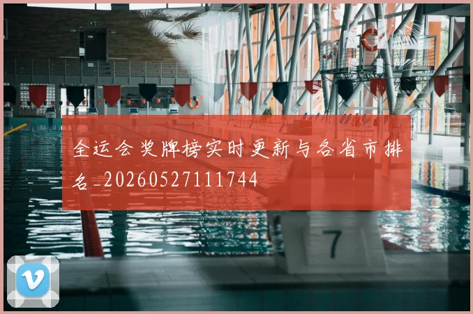 全运会奖牌榜实时更新与各省市排名_20260527111744