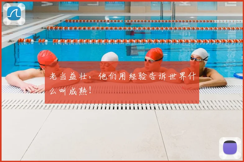 老当益壮,他们用经验告诉世界什么叫成熟!