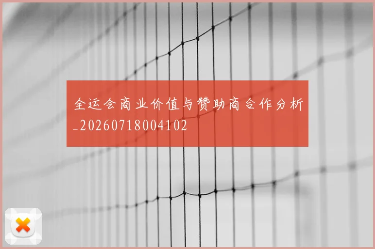 全运会商业价值与赞助商合作分析_20260718004102